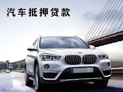 江州车抵贷如何办理押车和不押车?