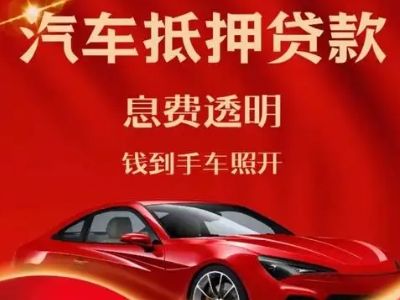 江州良好口碑的汽车抵押贷款公司推荐