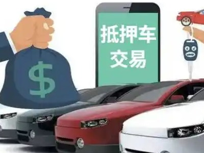 江州汽车抵押贷款通过率高