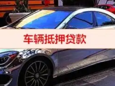 江州汽车抵押借款的额度如何确定？